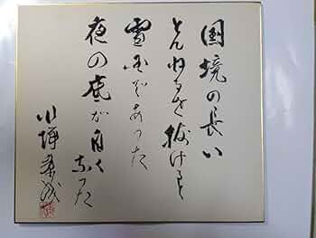 川端康成　サイン色紙 川端康成 色紙｜長島書店オンラインストア(古書通販・古本買取
